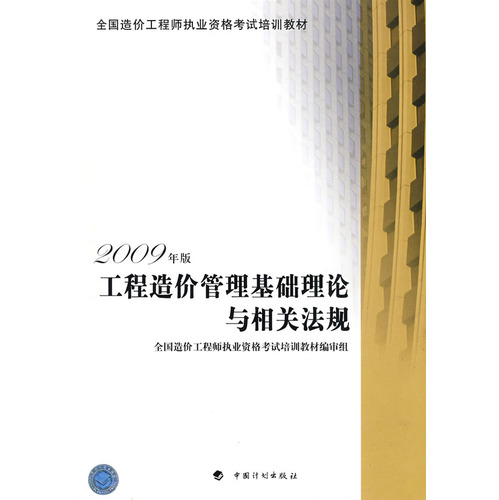 工程造價管理基礎理論與相關法規