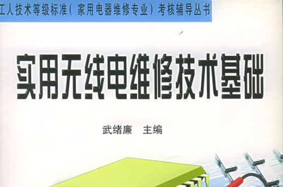 實用無線電維修技術基礎