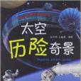 太空奇景系列叢書：太空歷險奇景