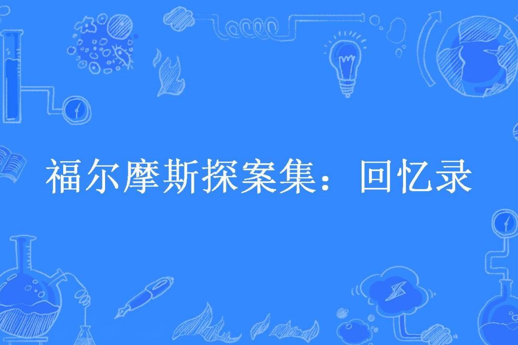 福爾摩斯探案集：回憶錄