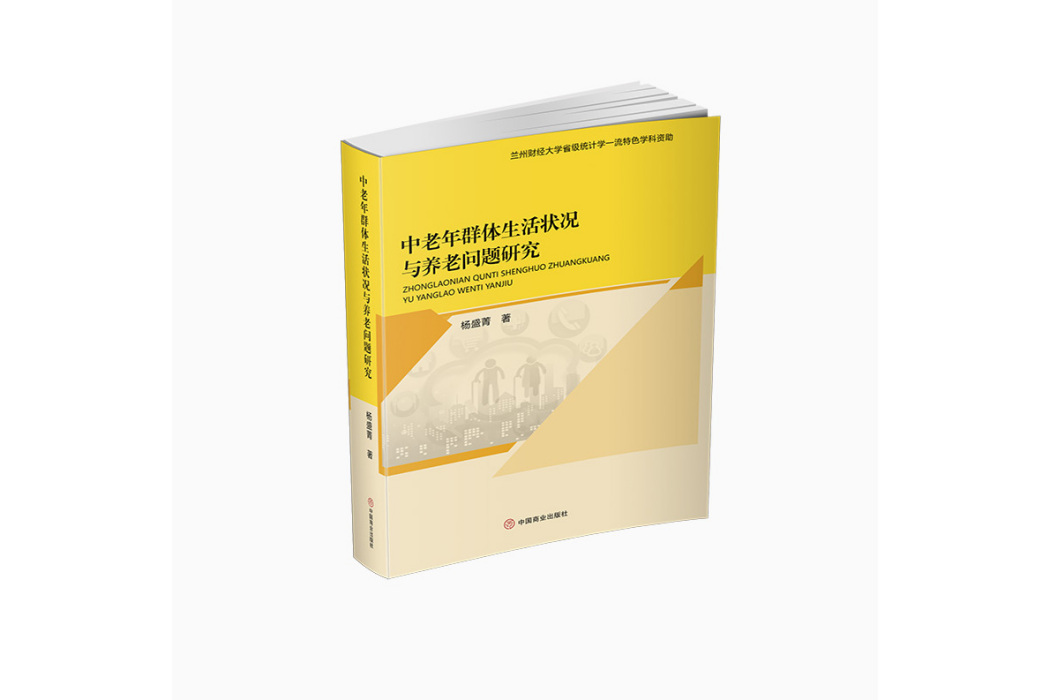 中老年群體生活狀況與養老問題研究