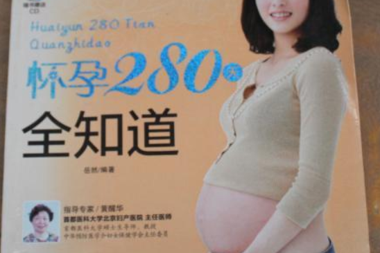 懷孕280天全知道