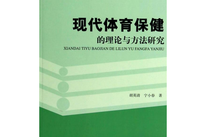 現代體育保健的理論與方法研究