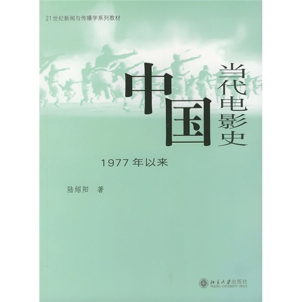 中國當代電影史：1977年以來