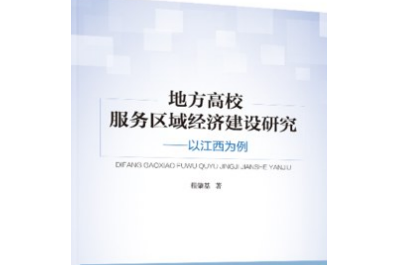 地方高校服務區域經濟建設研究——以江西為例