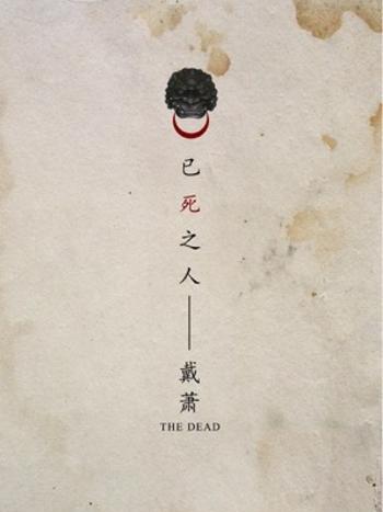 已死之人THEDEAD