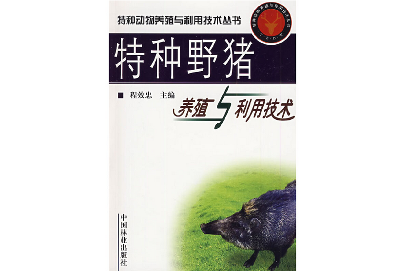 特種野豬養殖技術(2009年中國林業出版社出版的圖書)