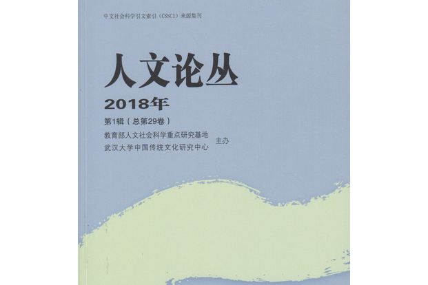 人文論叢·2018年·第1輯：總第29卷