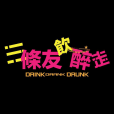 3條友飲醉走