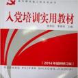 入黨培訓實用教材：2014年最新修訂版