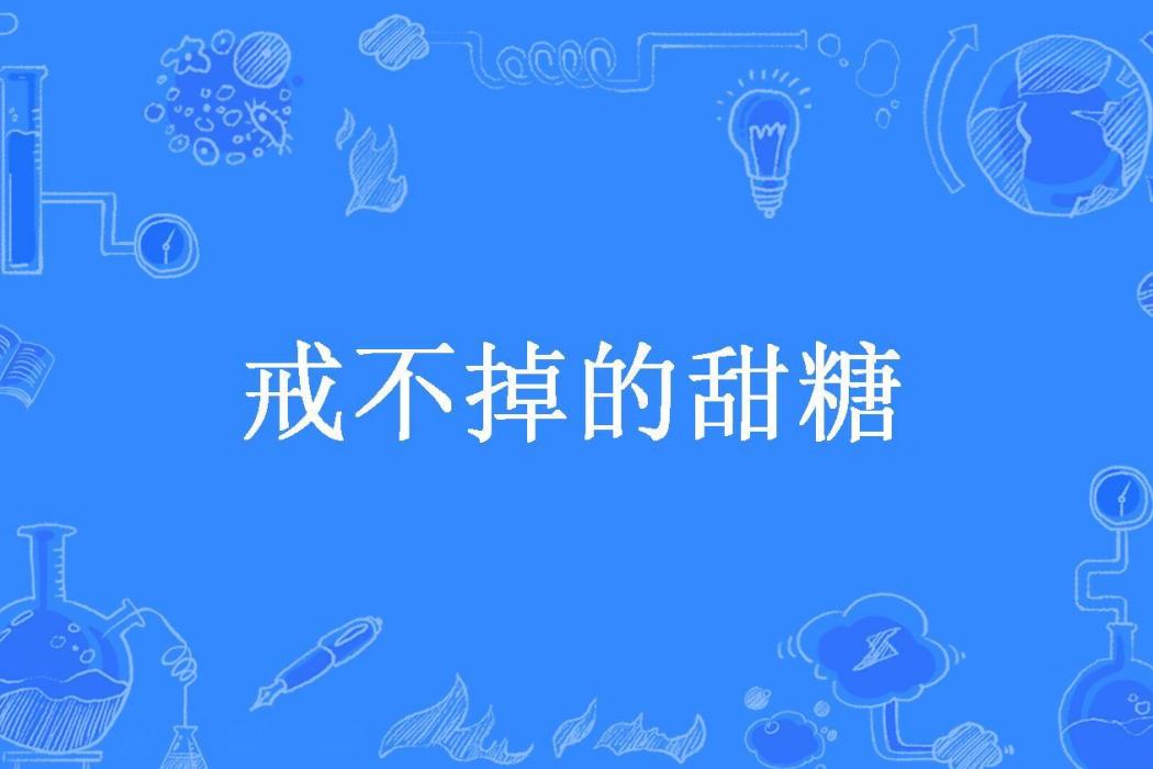 戒不掉的甜糖