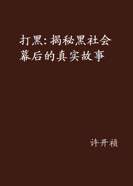 打黑：揭秘黑社會幕後的真實故事