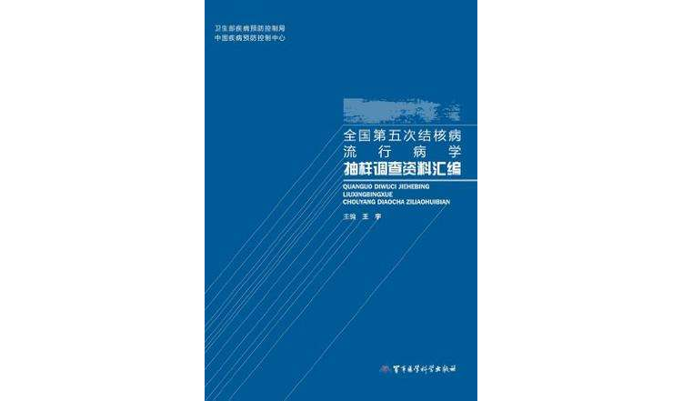 全國第五次結核病流行病學抽樣調查資料彙編