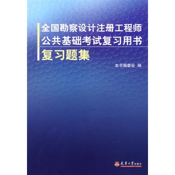 全國勘察設計註冊工程師公共基礎考試複習題集