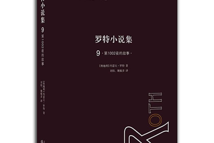 羅特小說集9