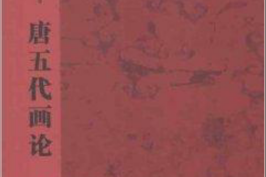 中國書畫論叢書：唐五代畫論