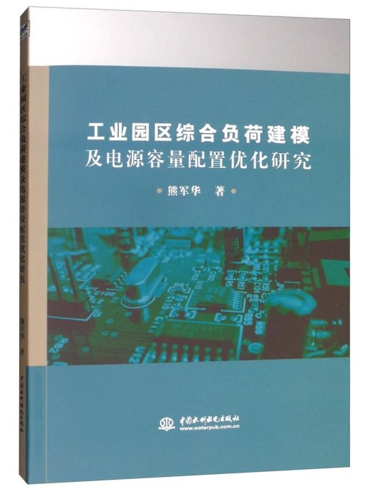 工業園區綜合負荷建模及電源容量配置最佳化研究