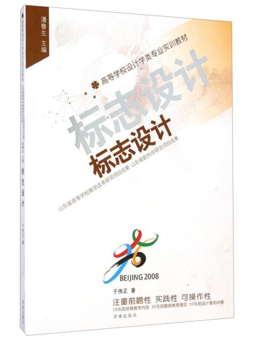 標誌設計/高等學校設計學類專業實訓教材