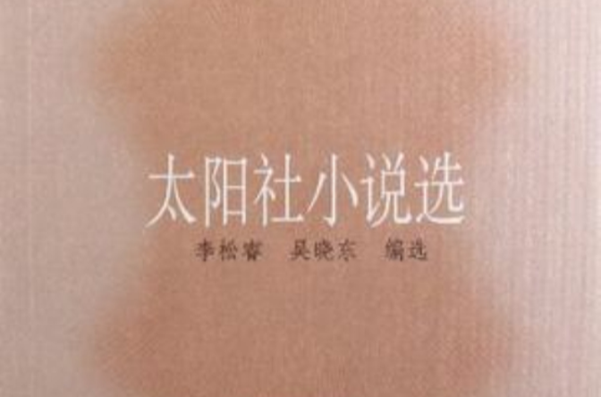 太陽社小說選/中國文庫第五輯