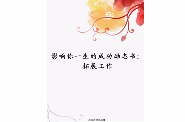 影響你一生的成功勵志書：拓展工作