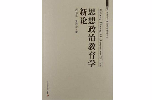 思想政治教育學新論(浙江大學出版社出版書籍)