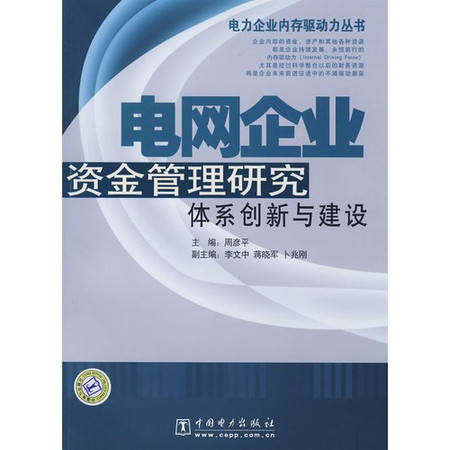 電網企業資金管理研究體系創新與建設