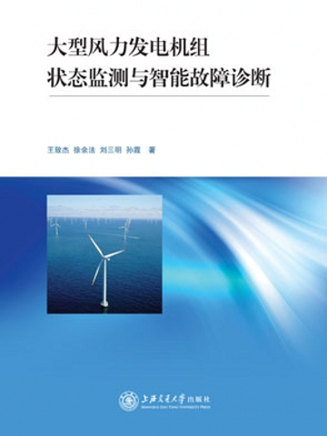 大型風力發電機組狀態監測與智慧型故障診斷