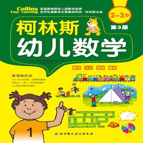 柯林斯幼兒數學2-3歲：數字大小圖形顏色