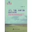 天氣、氣候、農業氣象技術與套用