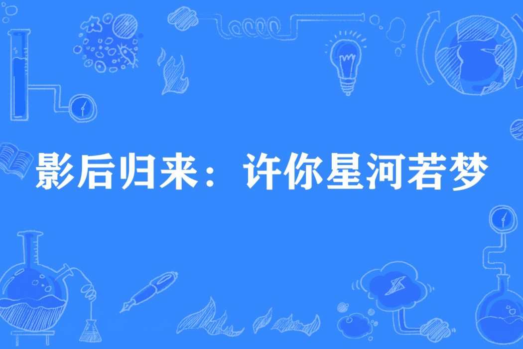 影后歸來：許你星河若夢