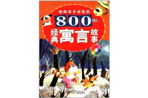 聰明孩子必讀的800故事：經典寓言故事