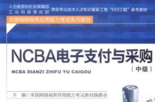 NCBA電子支付與採購