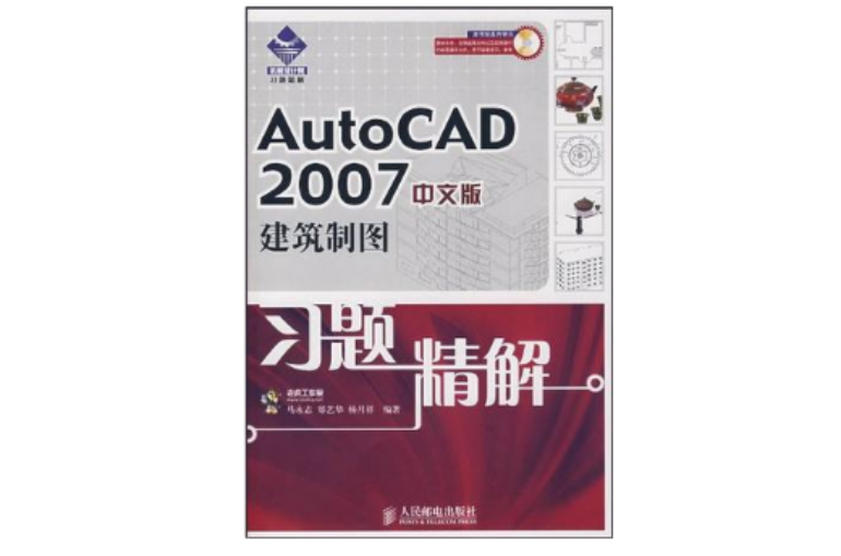 AutoCAD2007中文版建築製圖習題精解