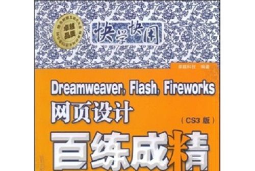 Dreamweaver,Flash,Fireworks網頁設計：百練成精（CS3版）