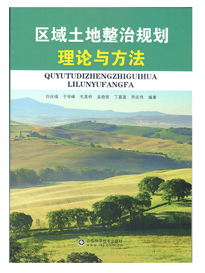 區域土地整治規劃理論與方法