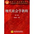 面向21世紀課程教材·現代社會學教程(現代社會學教程)