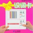 幼兒學習大卡系列：識詞卡