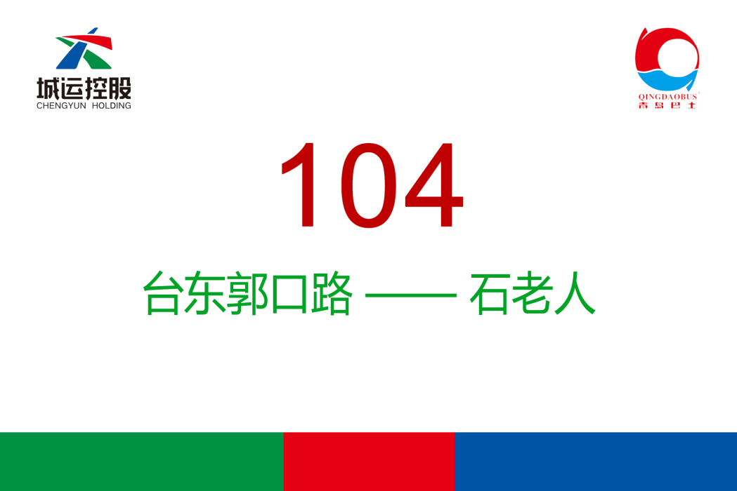 青島公交104路