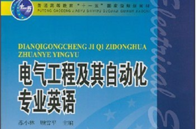 電氣工程及其自動化專業英語