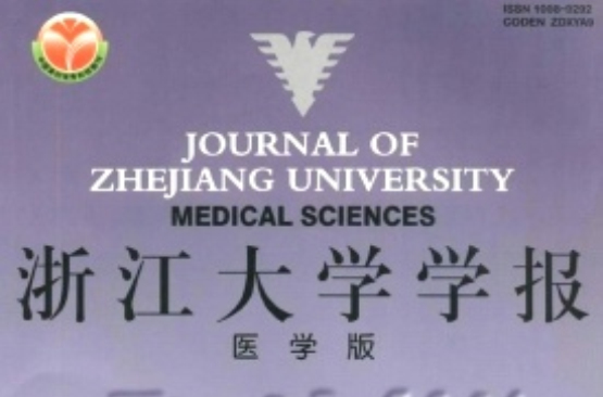 浙江大學學報（醫學版）