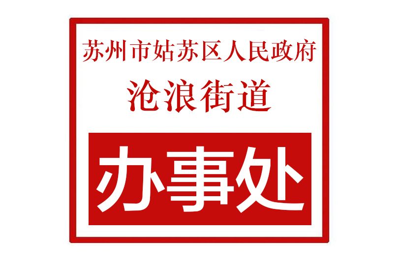 蘇州市姑蘇區人民政府滄浪街道辦事處