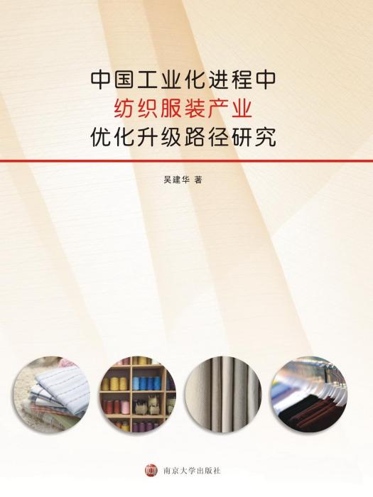 中國工業化進程中紡織服裝產業最佳化升級路徑研究