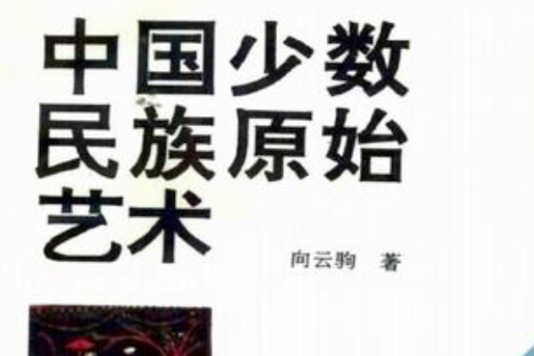 中國少數民族原始藝術