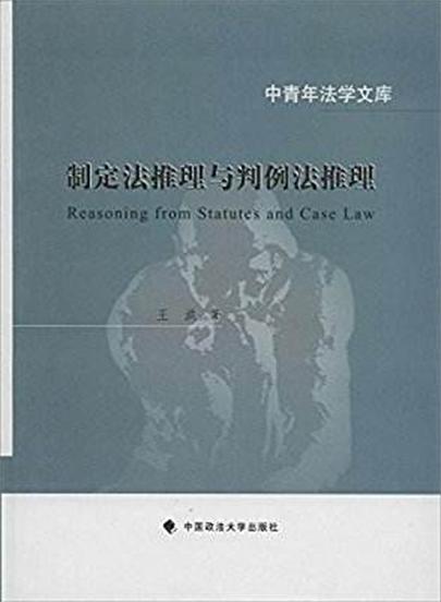 制定法推理與判例法推理（修訂版）