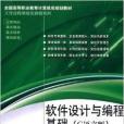 軟體設計與編程基礎