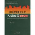 多層多室建築火災人員疏散實驗研究