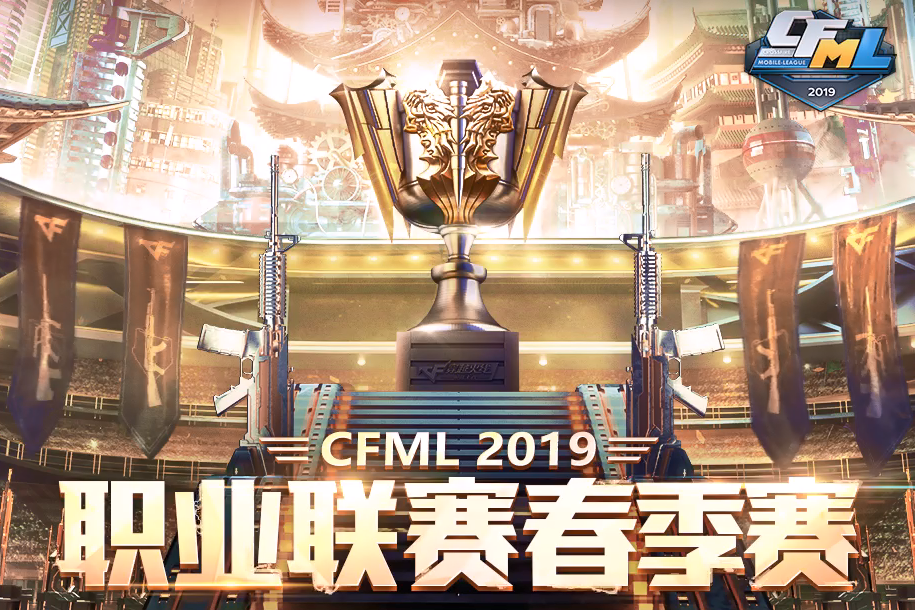 CFML2019職業聯賽春季賽