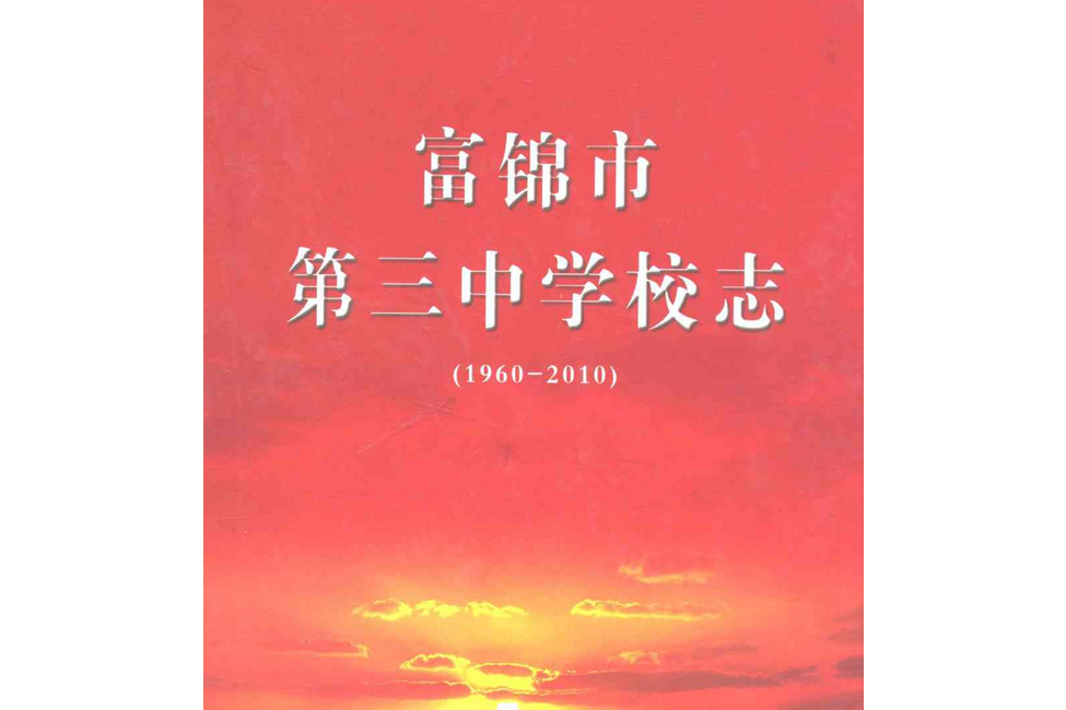 富錦市第三中學校志(1960-2010)