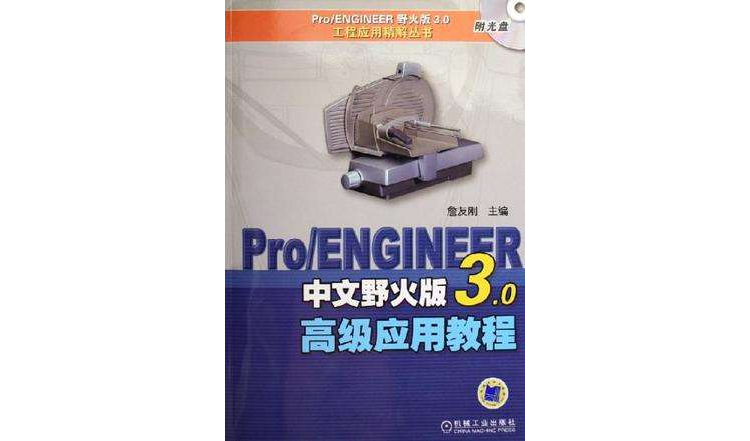 Pro/ENGINEER中文野火版3.0高級套用教程