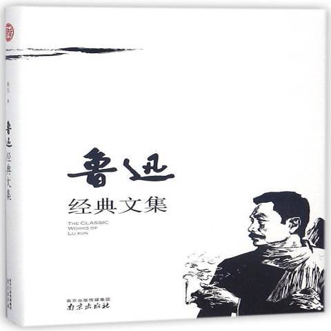 魯迅經典文集(2018年南京出版社出版的圖書)